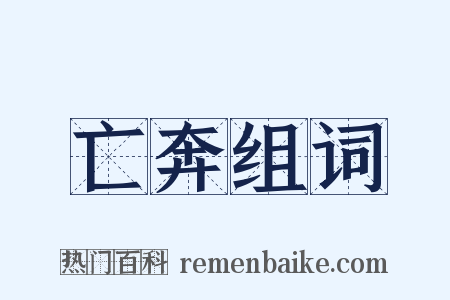 亡奔组词是什么意思的图片